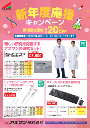 【アズワン】新年度応援キャンペーン 2026